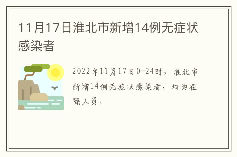 11月17日淮北市新增14例无症状感染者