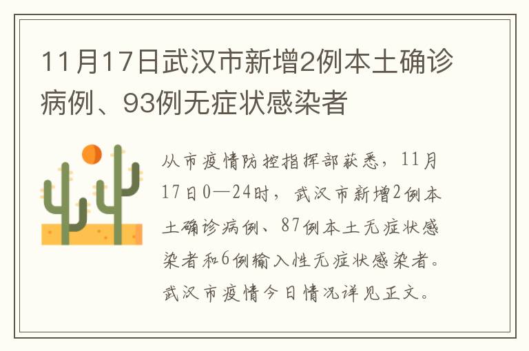 11月17日武汉市新增2例本土确诊病例、93例无症状感染者