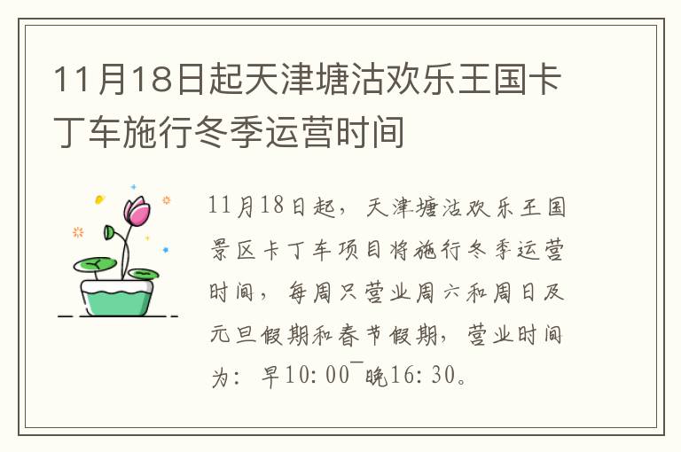 11月18日起天津塘沽欢乐王国卡丁车施行冬季运营时间