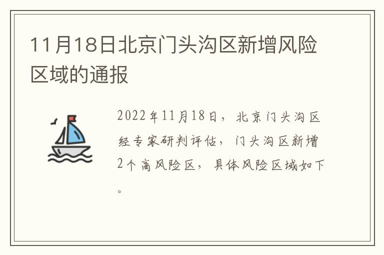 11月18日北京门头沟区新增风险区域的通报