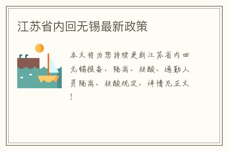 江苏省内回无锡最新政策