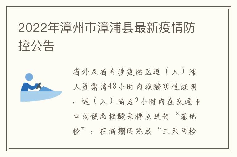 2022年漳州市漳浦县最新疫情防控公告