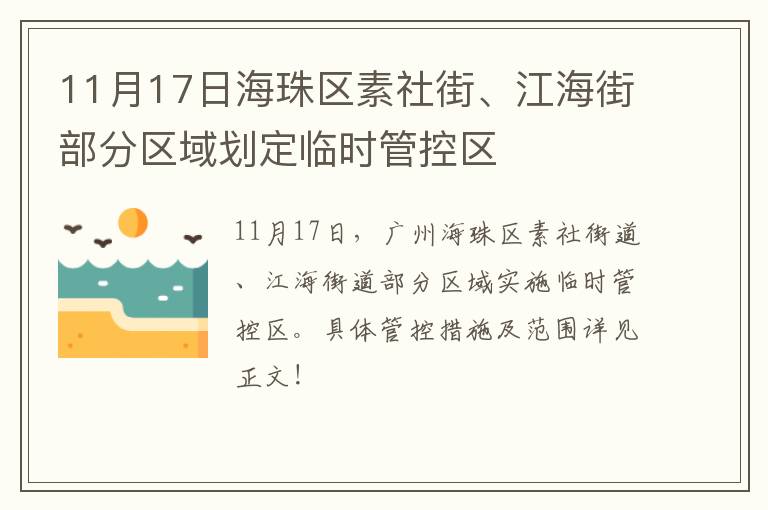 11月17日海珠区素社街、江海街部分区域划定临时管控区