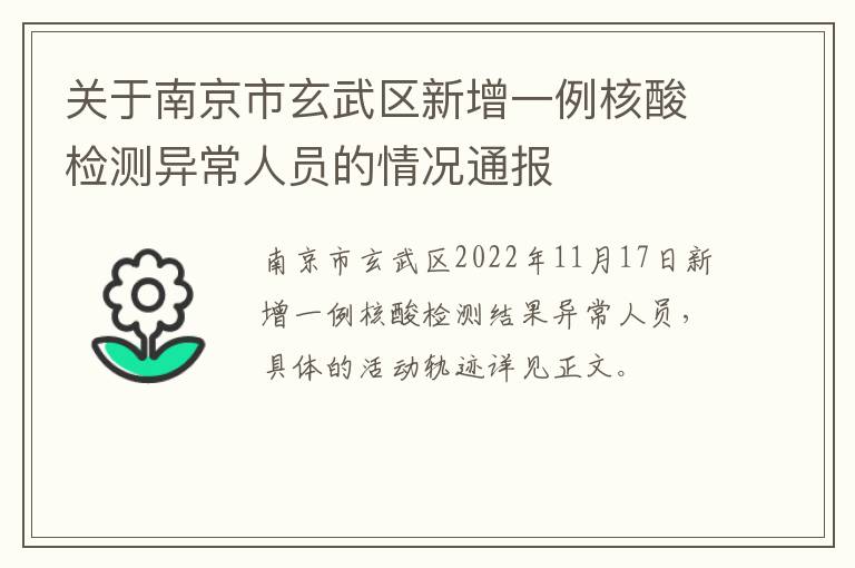 关于南京市玄武区新增一例核酸检测异常人员的情况通报