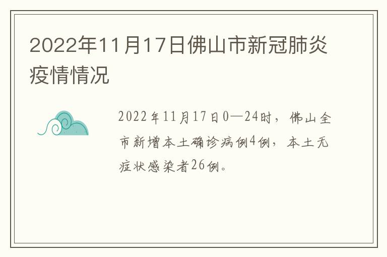 2022年11月17日佛山市新冠肺炎疫情情况