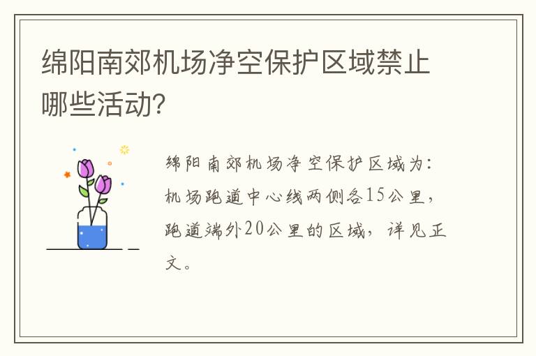 绵阳南郊机场净空保护区域禁止哪些活动？