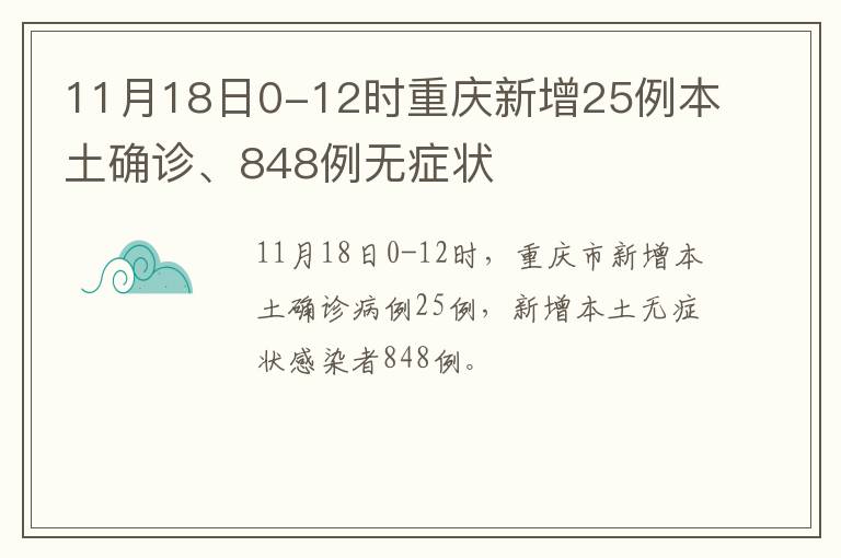 11月18日0-12时重庆新增25例本土确诊、848例无症状