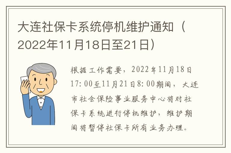 大连社保卡系统停机维护通知（2022年11月18日至21日）
