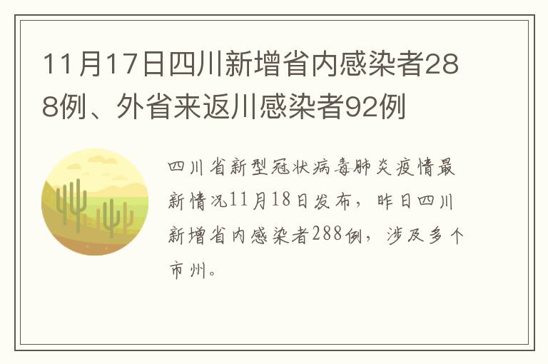 11月17日四川新增省内感染者288例、外省来返川感染者92例