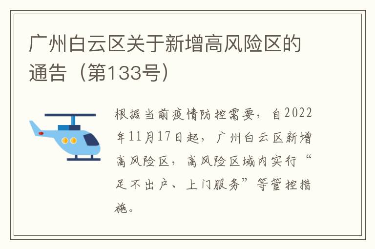 广州白云区关于新增高风险区的通告（第133号）