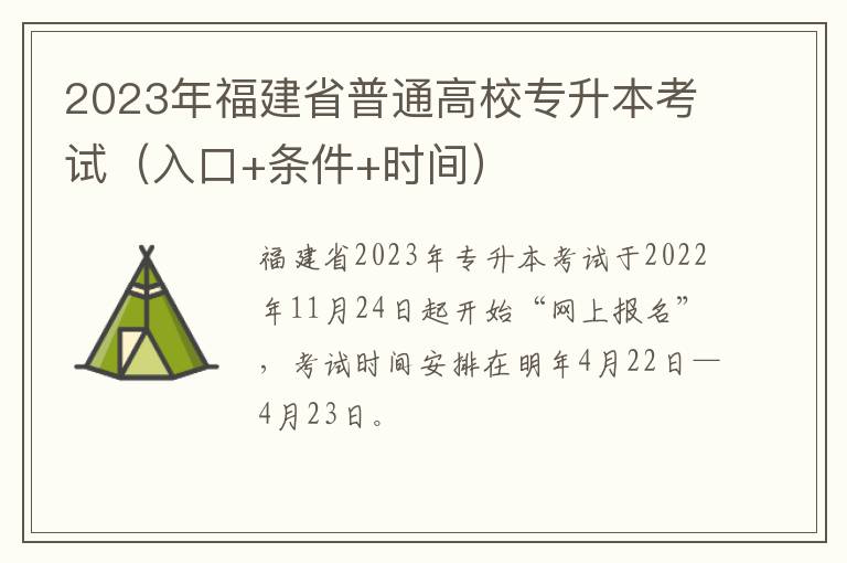 2023年福建省普通高校专升本考试（入口+条件+时间）