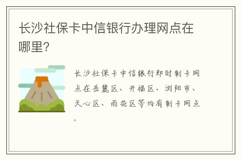 长沙社保卡中信银行办理网点在哪里？