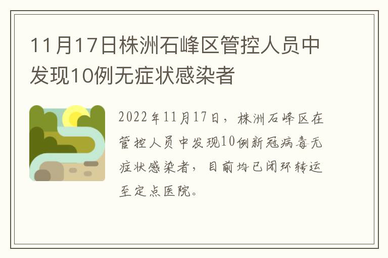 11月17日株洲石峰区管控人员中发现10例无症状感染者