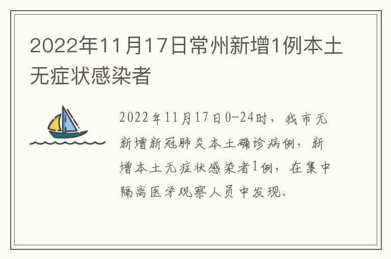 2022年11月17日常州新增1例本土无症状感染者