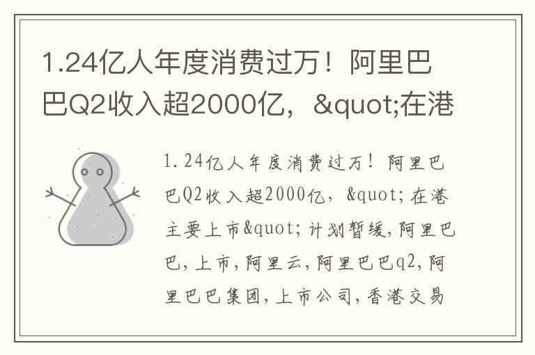 1.24亿人年度消费过万！阿里巴巴Q2收入超2000亿，"在港主要上市"计划暂缓