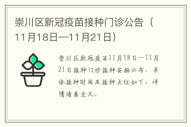 崇川区新冠疫苗接种门诊公告（11月18日—11月21日）