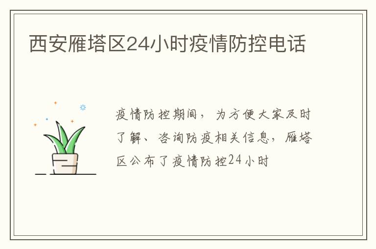 西安雁塔区24小时疫情防控电话