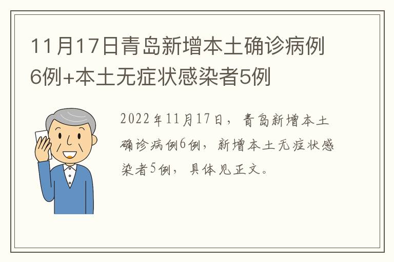 11月17日青岛新增本土确诊病例6例+本土无症状感染者5例