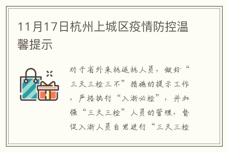 11月17日杭州上城区疫情防控温馨提示