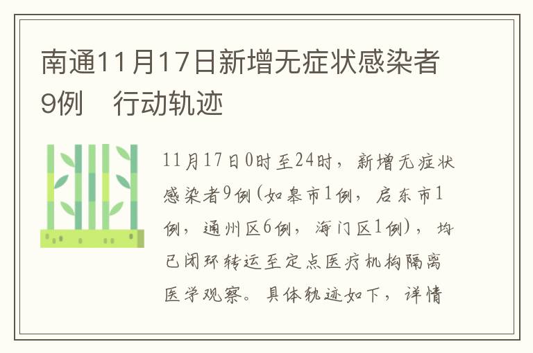 南通11月17日新增无症状感染者9例​行动轨迹