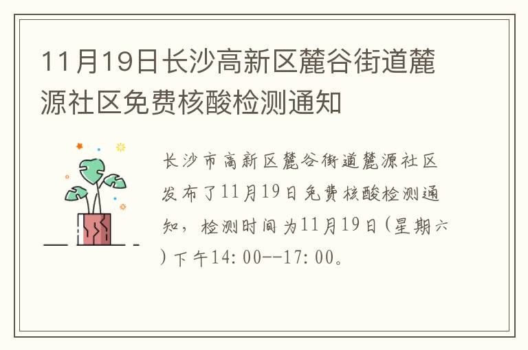 11月19日长沙高新区麓谷街道麓源社区免费核酸检测通知