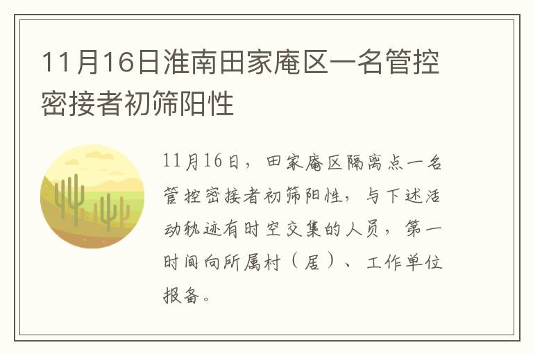 11月16日淮南田家庵区一名管控密接者初筛阳性