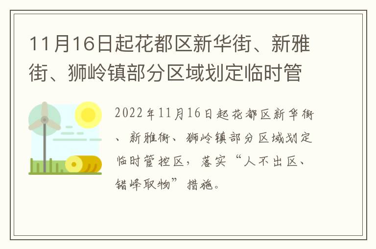 11月16日起花都区新华街、新雅街、狮岭镇部分区域划定临时管控