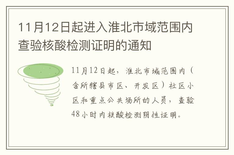 11月12日起进入淮北市域范围内查验核酸检测证明的通知