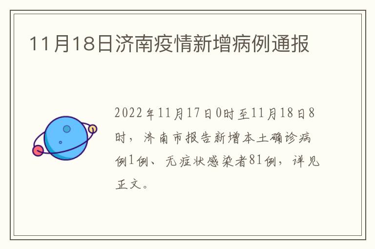 11月18日济南疫情新增病例通报