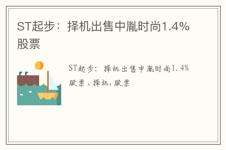 ST起步：择机出售中胤时尚1.4%股票