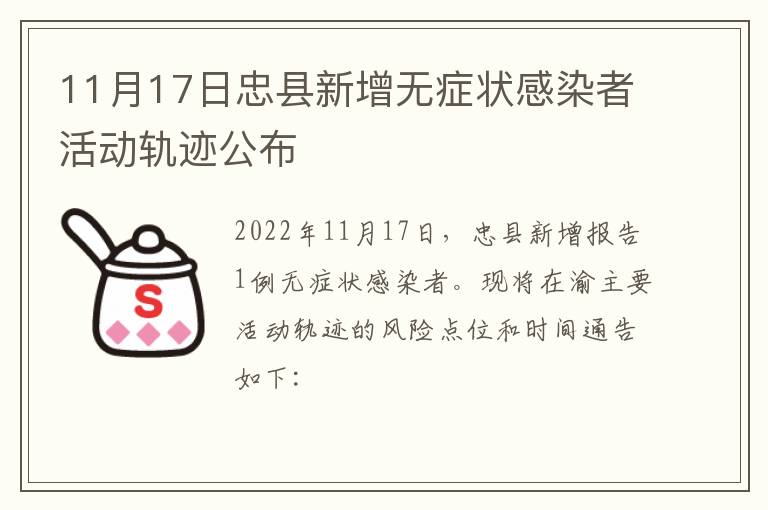 11月17日忠县新增无症状感染者活动轨迹公布