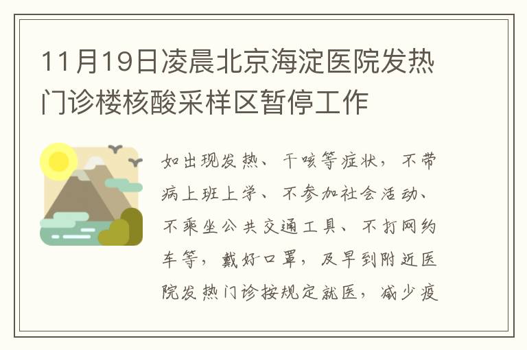 11月19日凌晨北京海淀医院发热门诊楼核酸采样区暂停工作