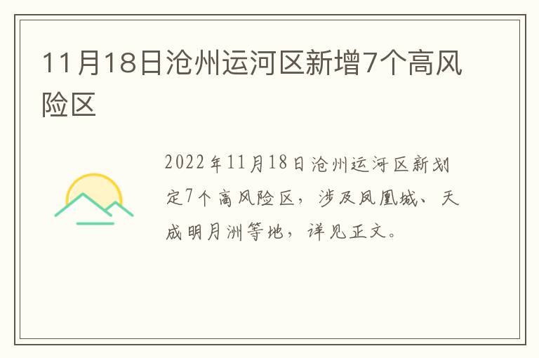 11月18日沧州运河区新增7个高风险区