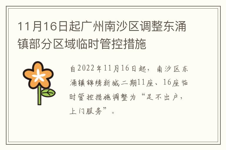 11月16日起广州南沙区调整东涌镇部分区域临时管控措施
