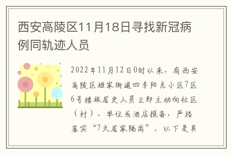 西安高陵区11月18日寻找新冠病例同轨迹人员