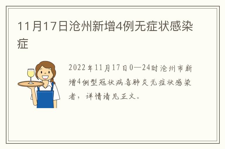 11月17日沧州新增4例无症状感染症