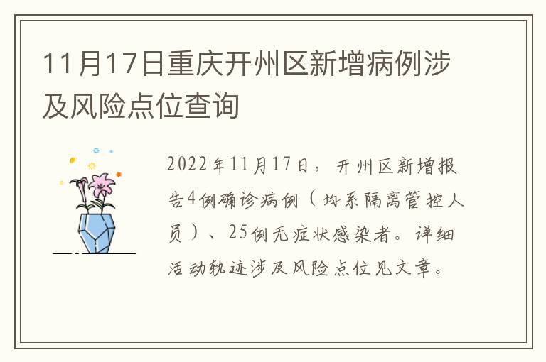 11月17日重庆开州区新增病例涉及风险点位查询