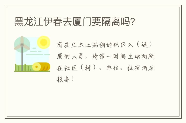 黑龙江伊春去厦门要隔离吗？