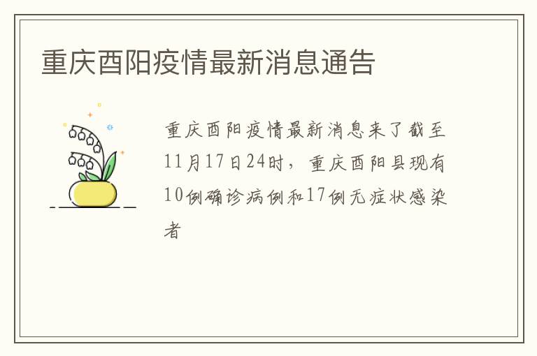 重庆酉阳疫情最新消息通告