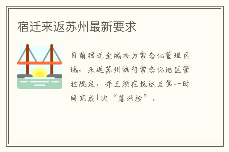 宿迁来返苏州最新要求