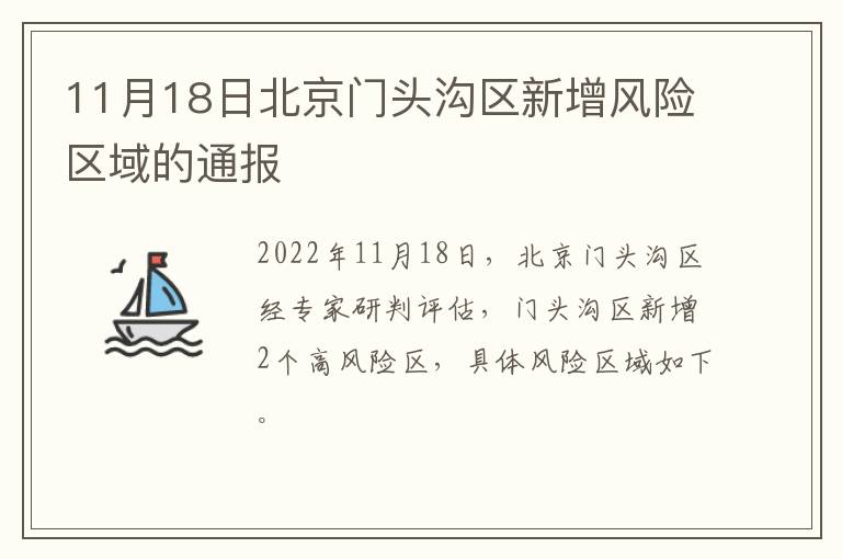 11月18日北京门头沟区新增风险区域的通报