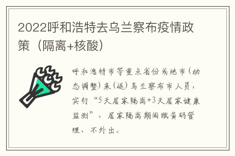 2022呼和浩特去乌兰察布疫情政策（隔离+核酸）