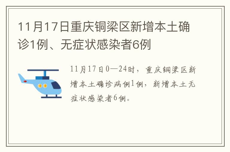 11月17日重庆铜梁区新增本土确诊1例、无症状感染者6例