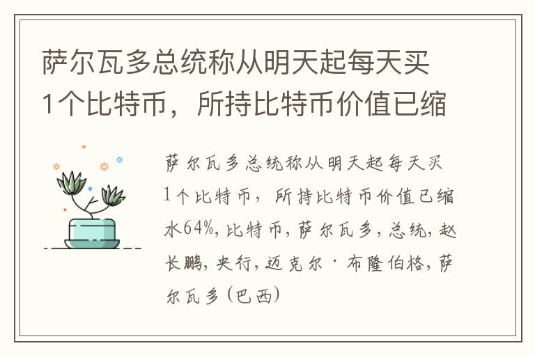 萨尔瓦多总统称从明天起每天买1个比特币，所持比特币价值已缩水64%