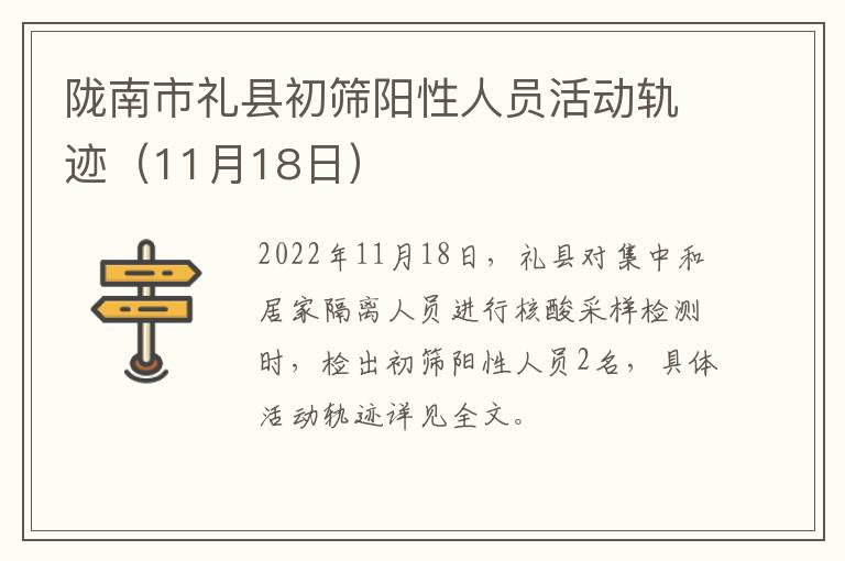 陇南市礼县初筛阳性人员活动轨迹（11月18日）