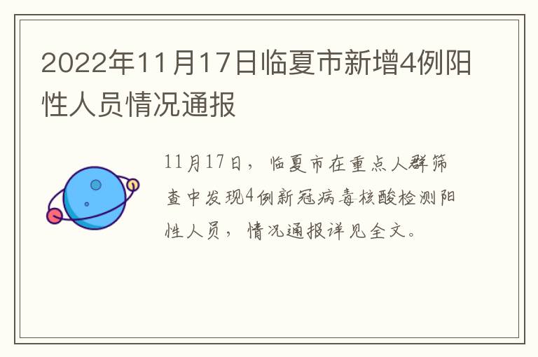 2022年11月17日临夏市新增4例阳性人员情况通报