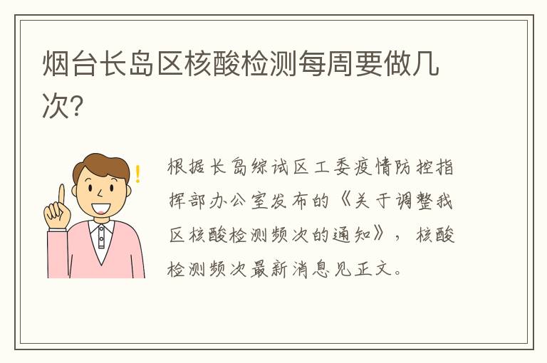 烟台长岛区核酸检测每周要做几次？