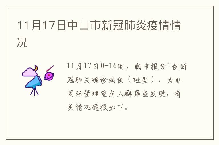 11月17日中山市新冠肺炎疫情情况