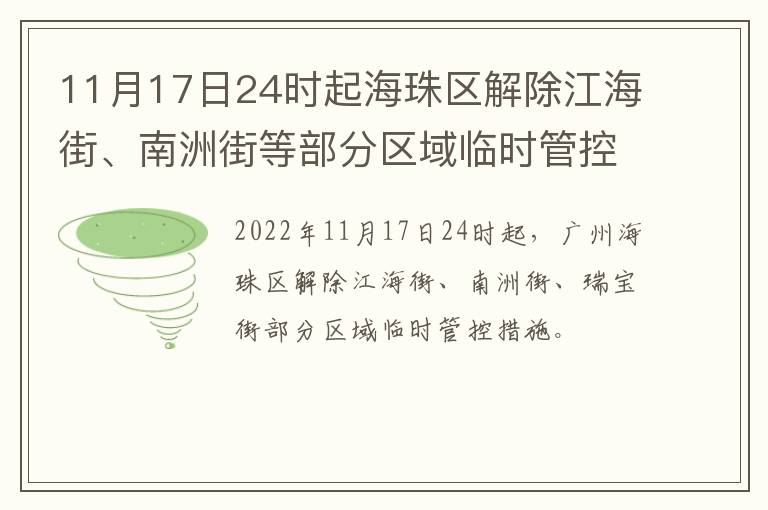 11月17日24时起海珠区解除江海街、南洲街等部分区域临时管控措施