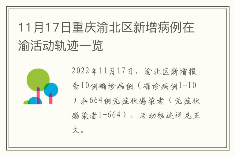 11月17日重庆渝北区新增病例在渝活动轨迹一览